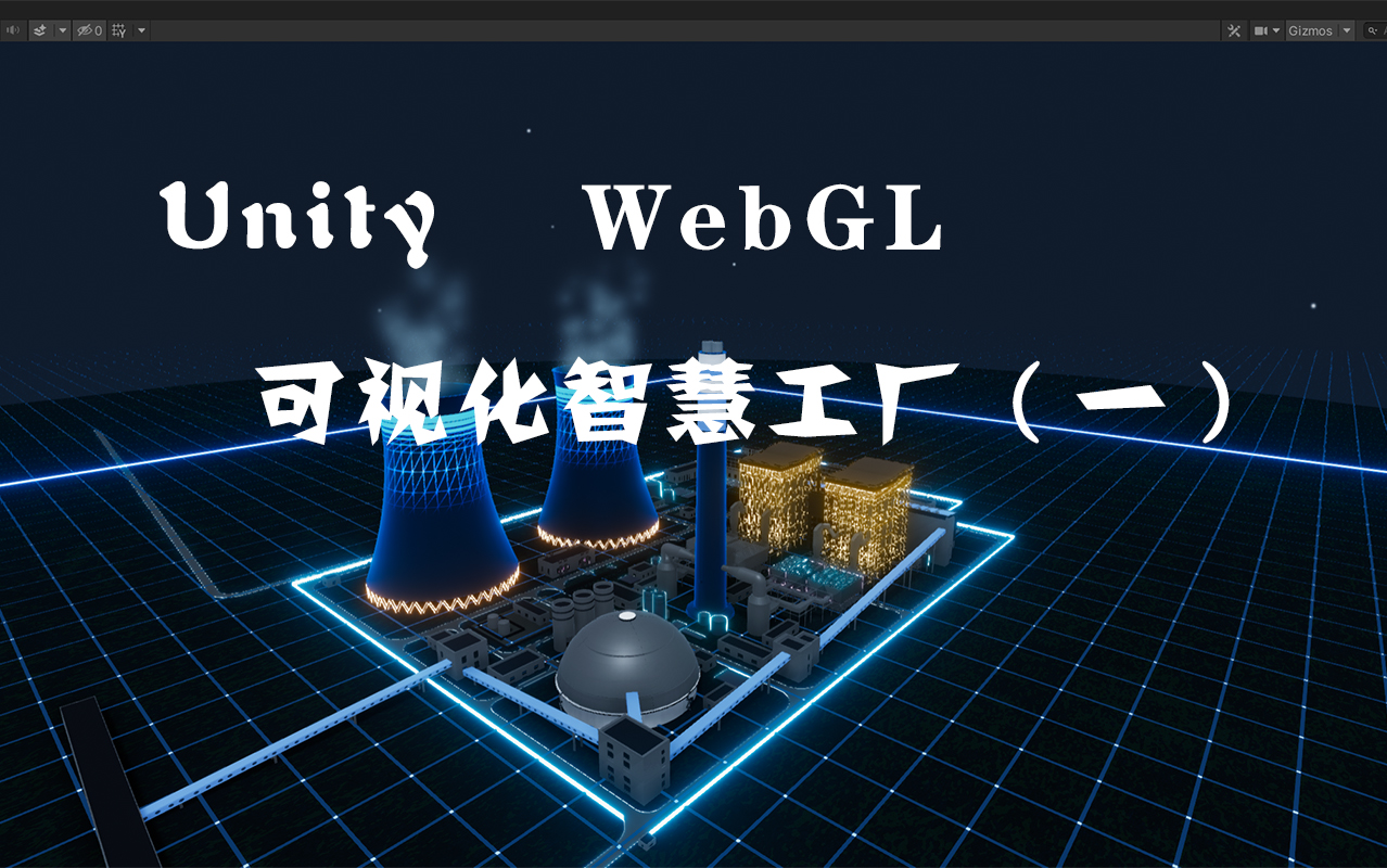Unity可视化智慧工厂（一）#科技风#WebGL