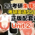 【Unit2(上)】23考研英语《朱伟恋词5500词》完整正版配套课【朱伟老师】