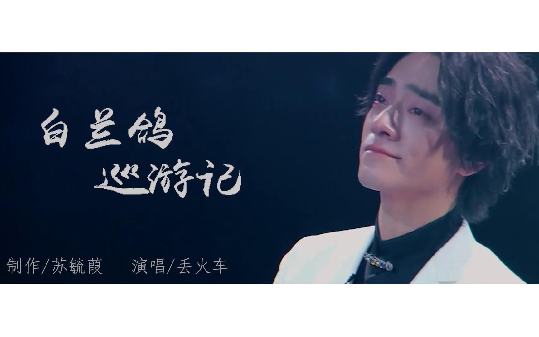 【郑云龙】丢火车 白兰鸽巡游记_哔哩哔哩)つロ 干杯-bili