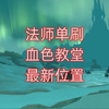 魔兽世界法师单刷血色教堂最新位置，法师又起飞了_魔兽世界