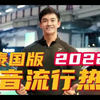 泰国帅哥哥 演绎的中国2022年度梗