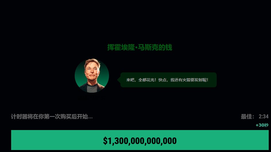 全网首发！三分钟花光马斯克的钱