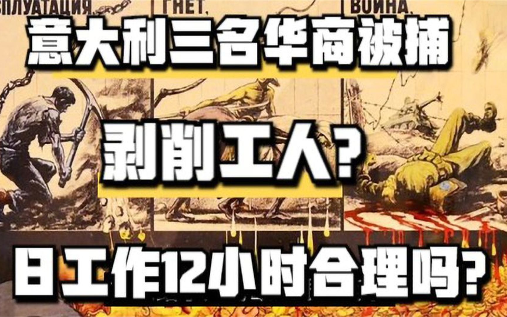 意大利逮捕三名华人商贩,剥削工人?自愿加班算剥削吗?哔哩哔哩bilibili