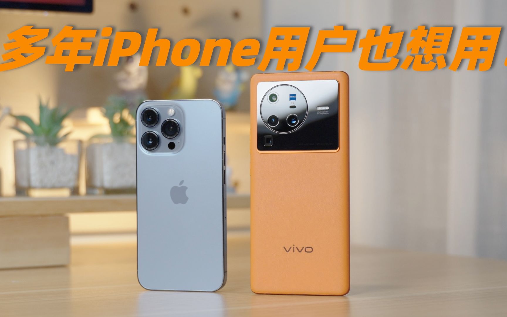 多年iPhone用户把vivo X80 Pro天玑版当作主力机使用是什么体验？
