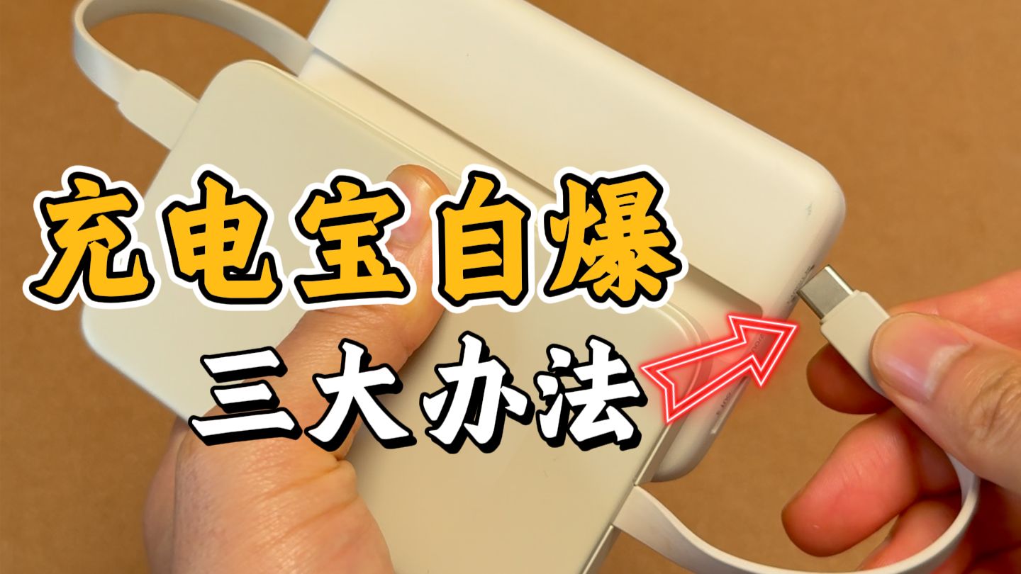 看似危险，实则也不安全的充电宝3大用法！