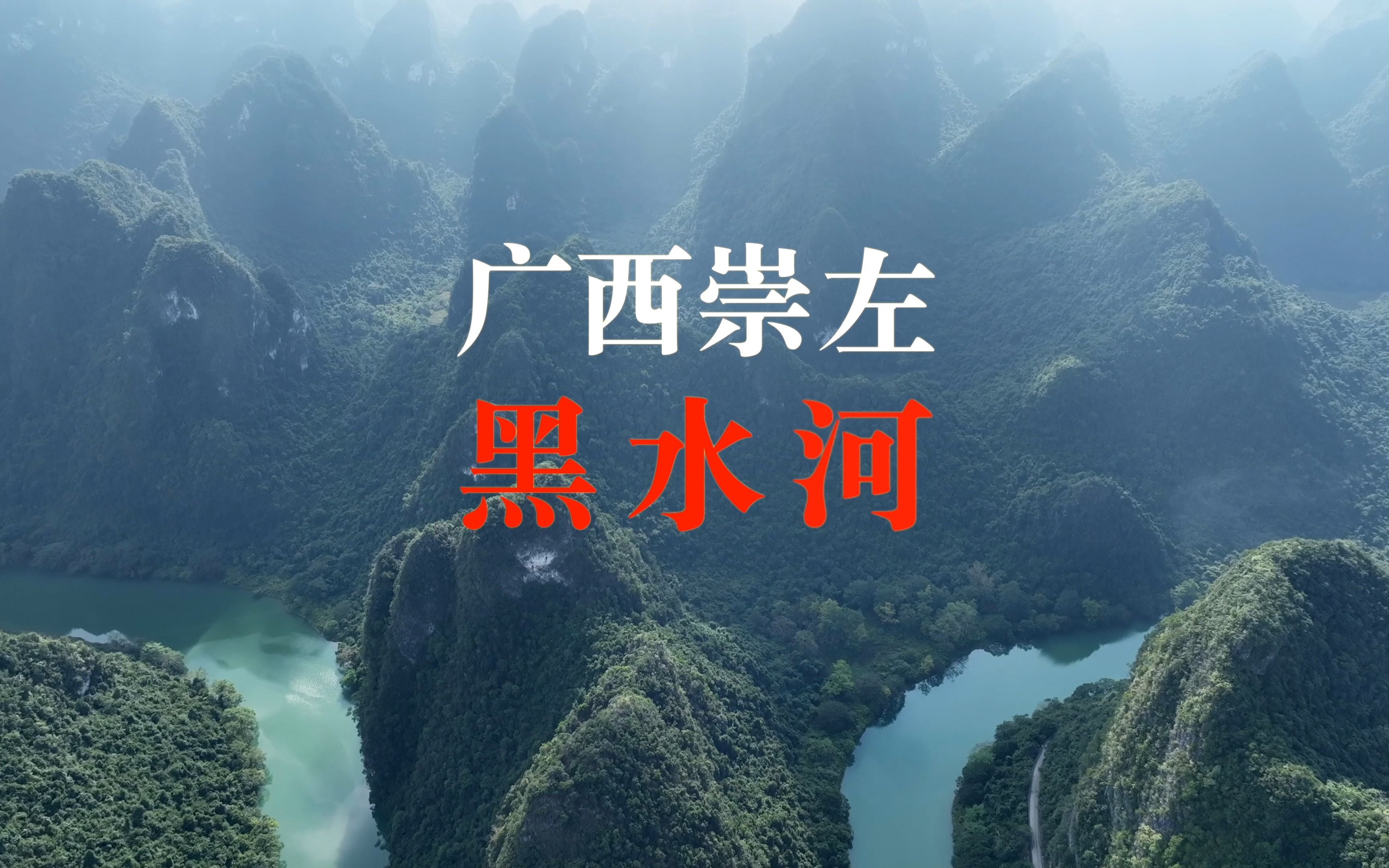 【4K航拍】广西崇左大新“黑水河”，从高山到田园