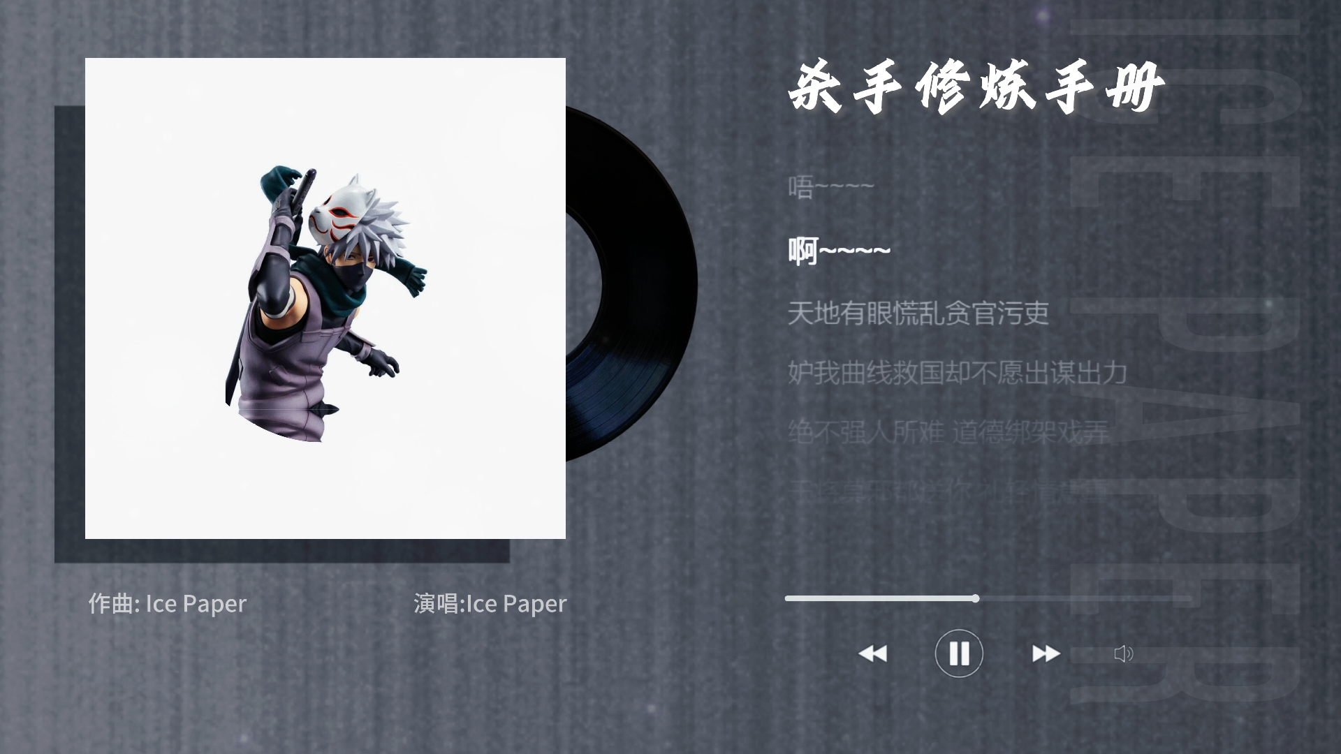 杀手修炼手册——Ice Paper 音质：高清臻音