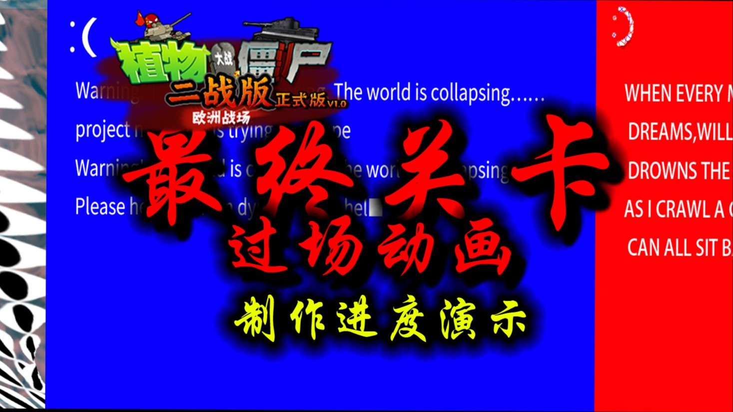 植物大战僵尸二战版最终关【过场动画】演示