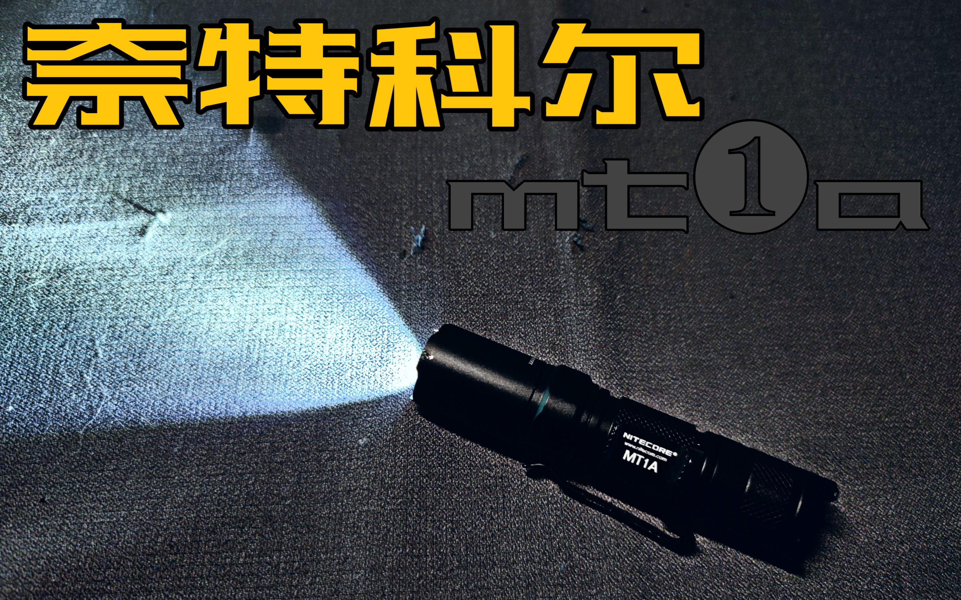 【edc分享】奈特科尔mt1a，aa电池的edc多用手电
