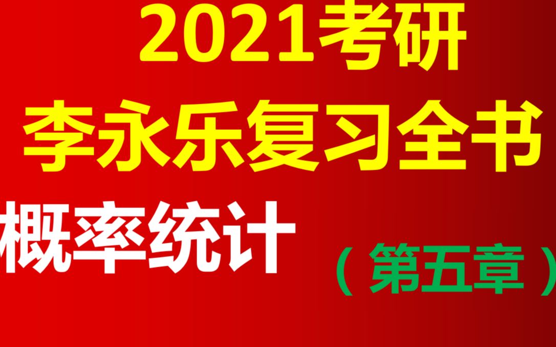 2021考研数学李永乐复习全书概率统计第五章哔哩哔哩bilibili