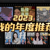 猫虎兽的2023年度推荐