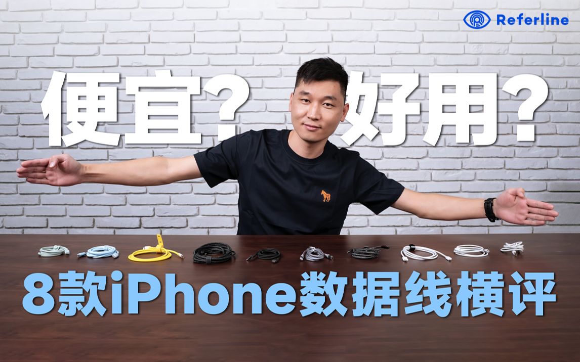 iPhone数据线横评，我只要便宜又好用的