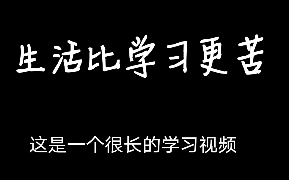 【看完只想学习【学习很辛苦,但是生活更苦】努力学习,一起加油