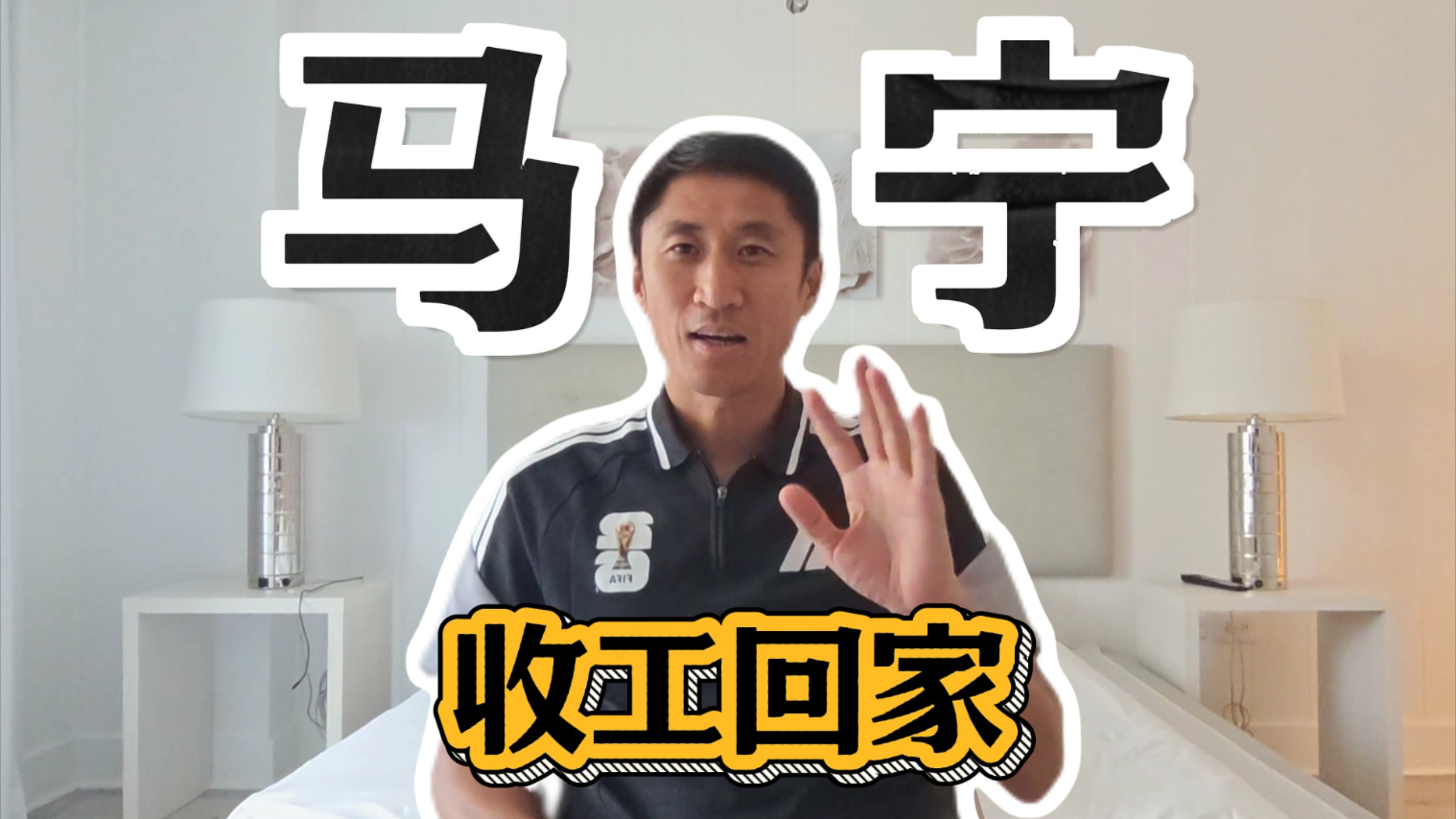 【马宁】世界杯之旅结束 先来B站瞧瞧