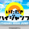 【Chii様的字幕组】20160915攻顶 High JUMP