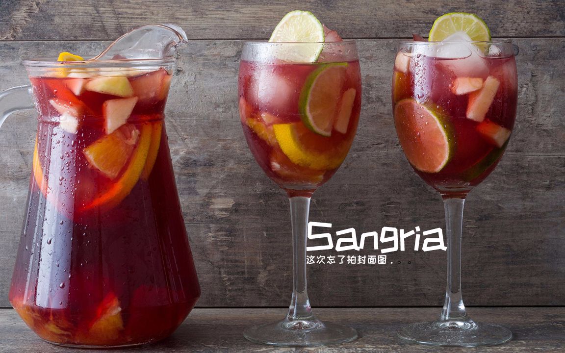 夫夫带你做饭 第35期 sangria 水果葡萄酒!