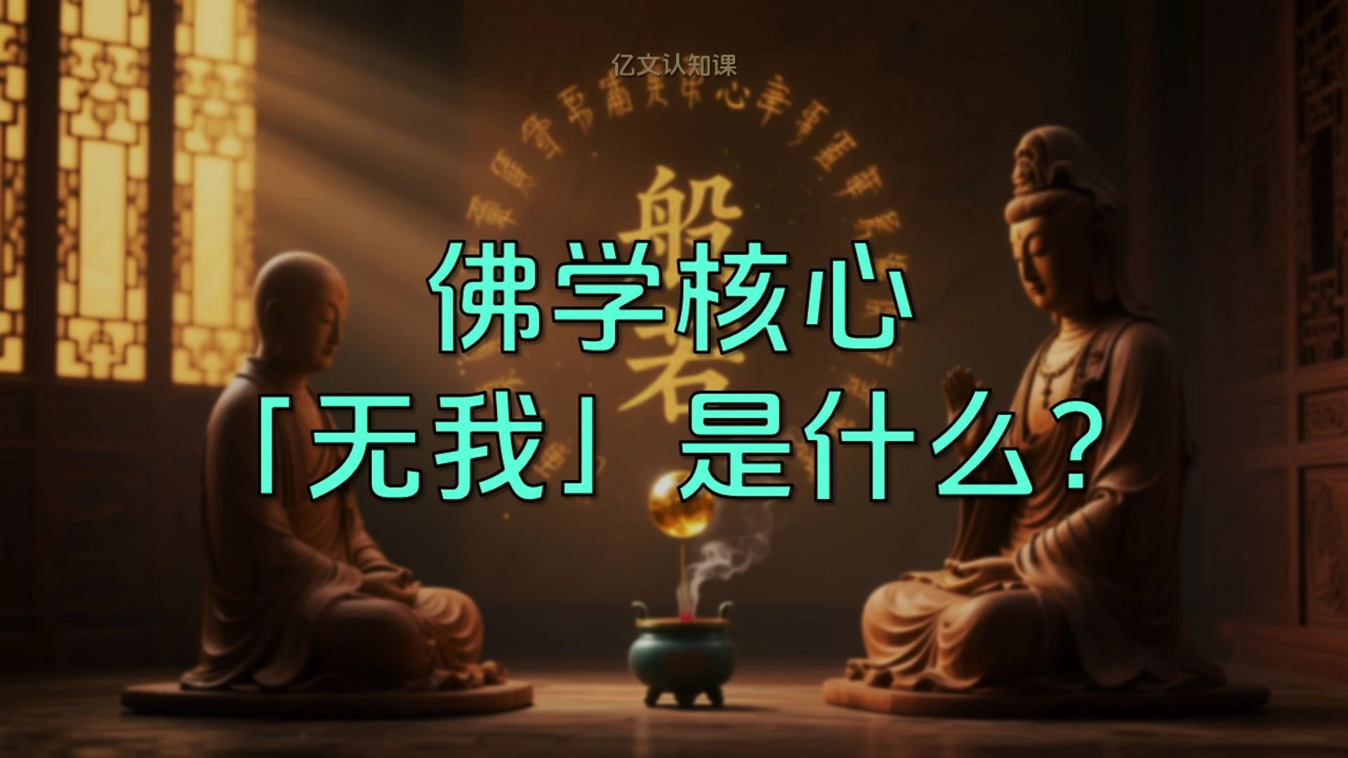 一张图看懂佛学核心：“无我”到底是什么?