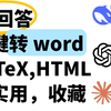 DeepSeek AI回答秒转word|LaTeX|HTML