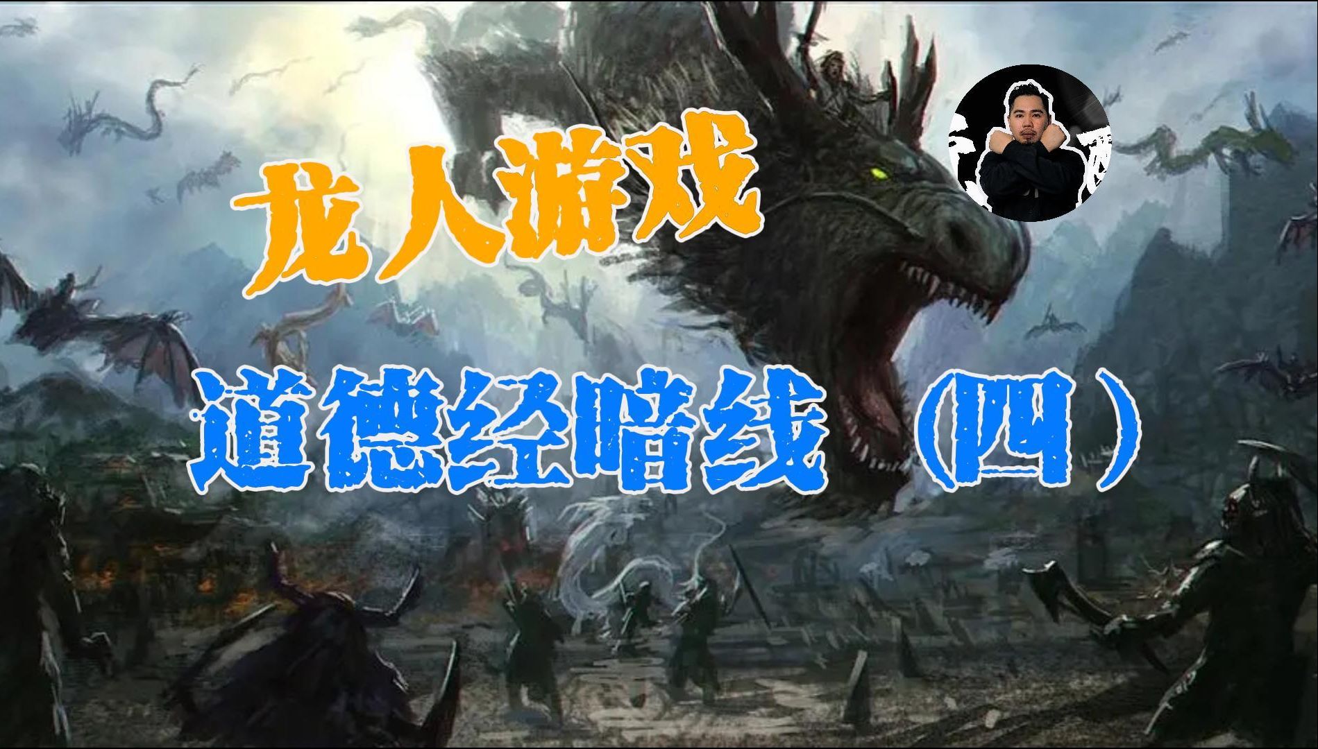 被刻意扭曲的“道”