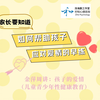 儿童青少年性健康教育之孩子的爱情 第7节 家长如何帮助孩子应对早练（恋