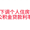 关于下调个人住房公积金贷款利率的通知