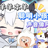 儿童节限定🐏羊村的小羊再度出栏