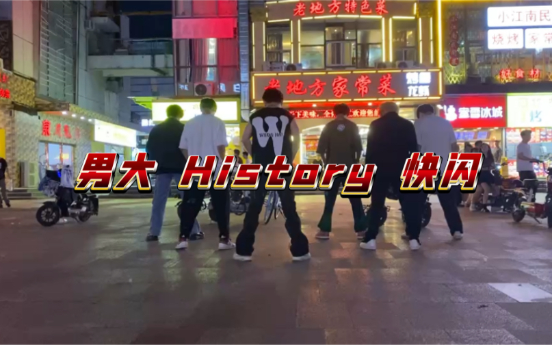 【History—EXO】男大学生社牛挑战之在学校旁边的商业街极限快闪！