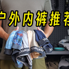 户外自用好物｜内裤篇