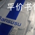 【平价书包】Bansusu中性书包女书包开箱测评推荐