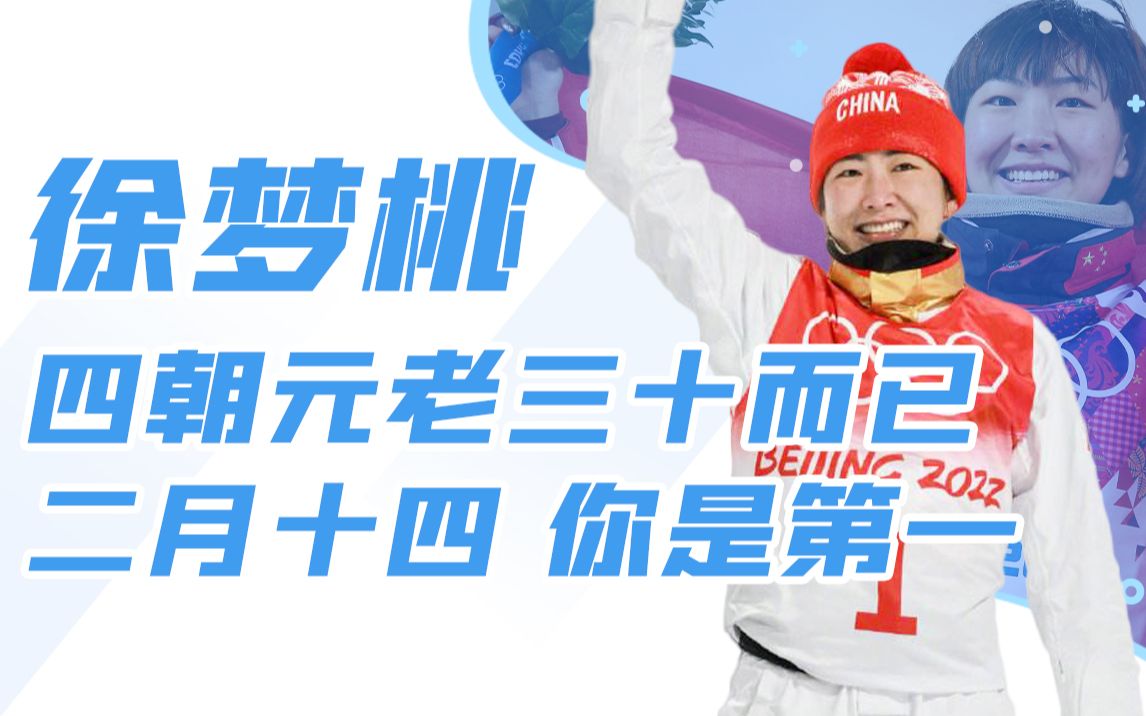 最强女子空中技巧运动员！徐梦桃一跳定乾坤，四朝元老圆梦冬奥！