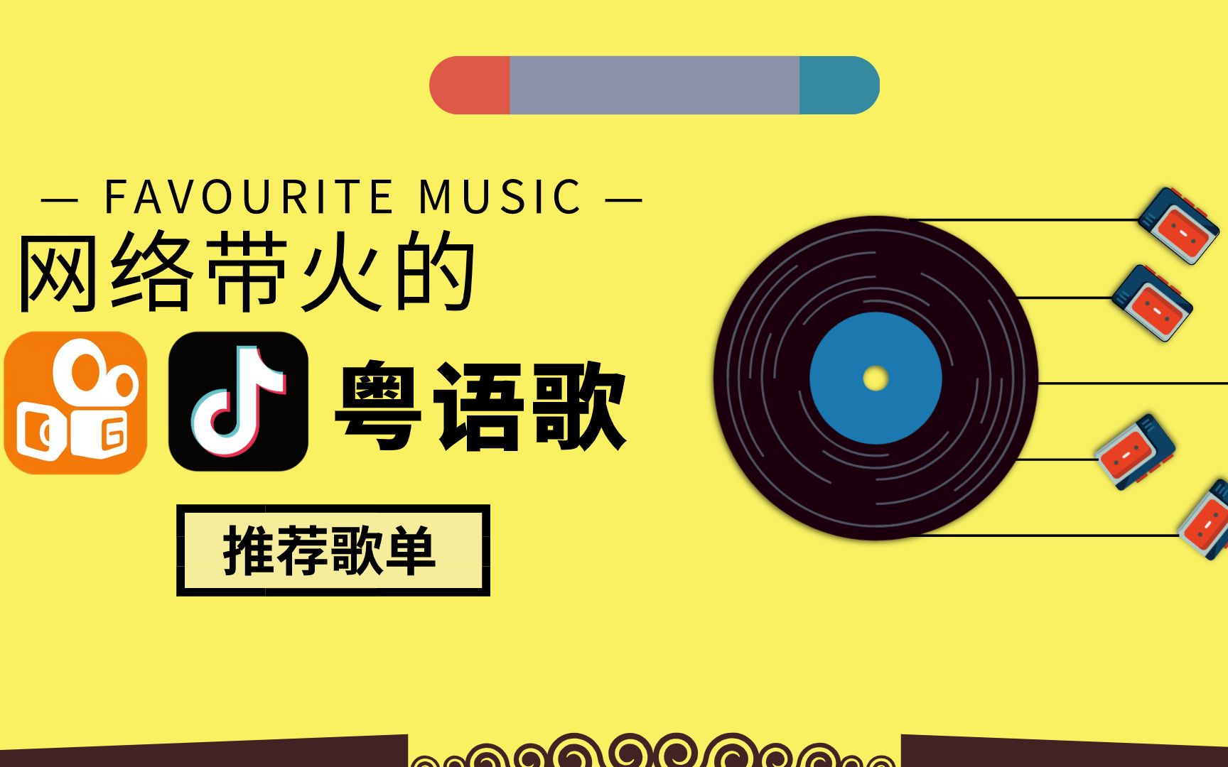 盘点网络带火的30首经典粤语歌，全网都在找，歌名都在这！