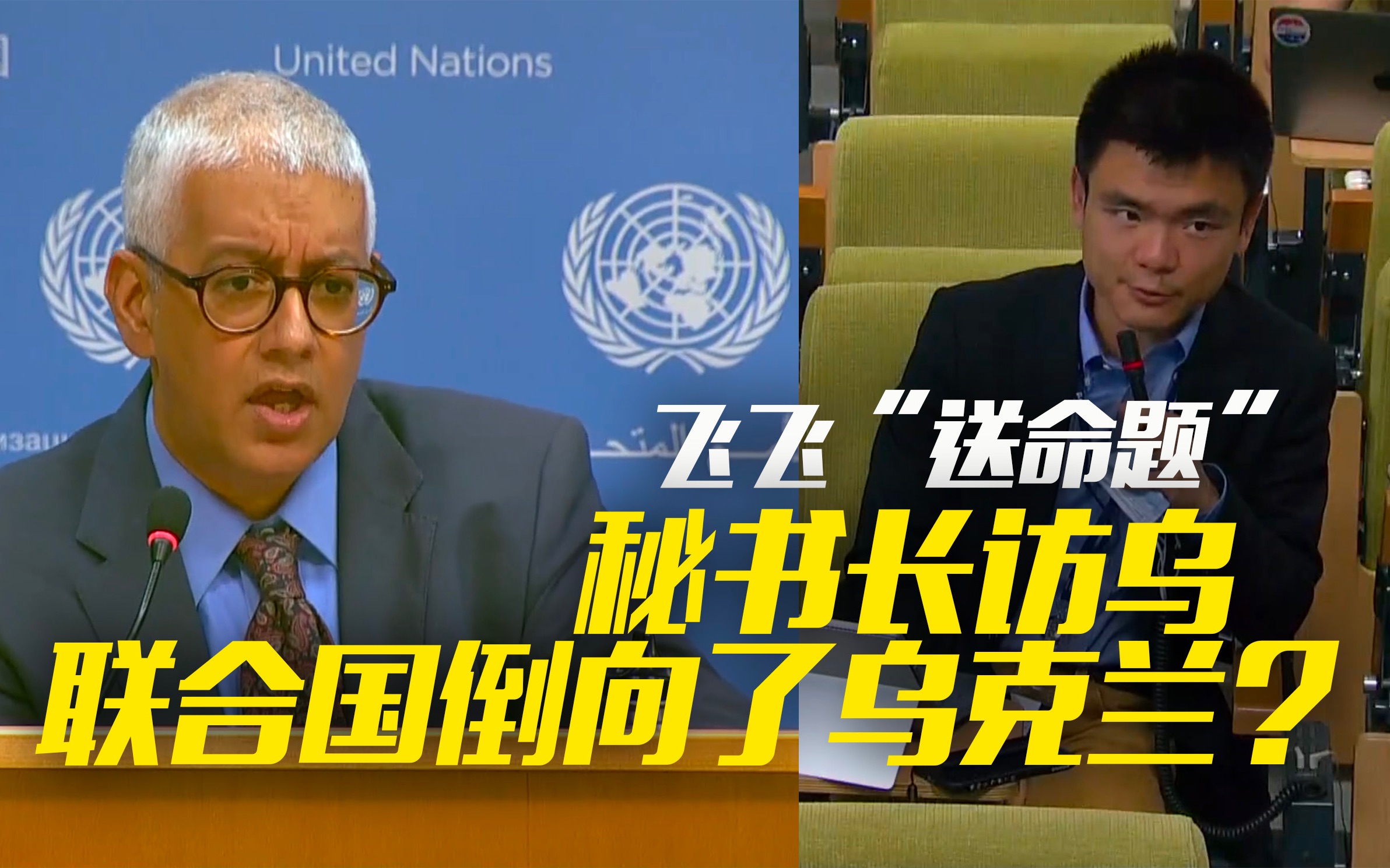（双语字幕）“送命题”：秘书长访乌 联合国倒向了乌克兰？