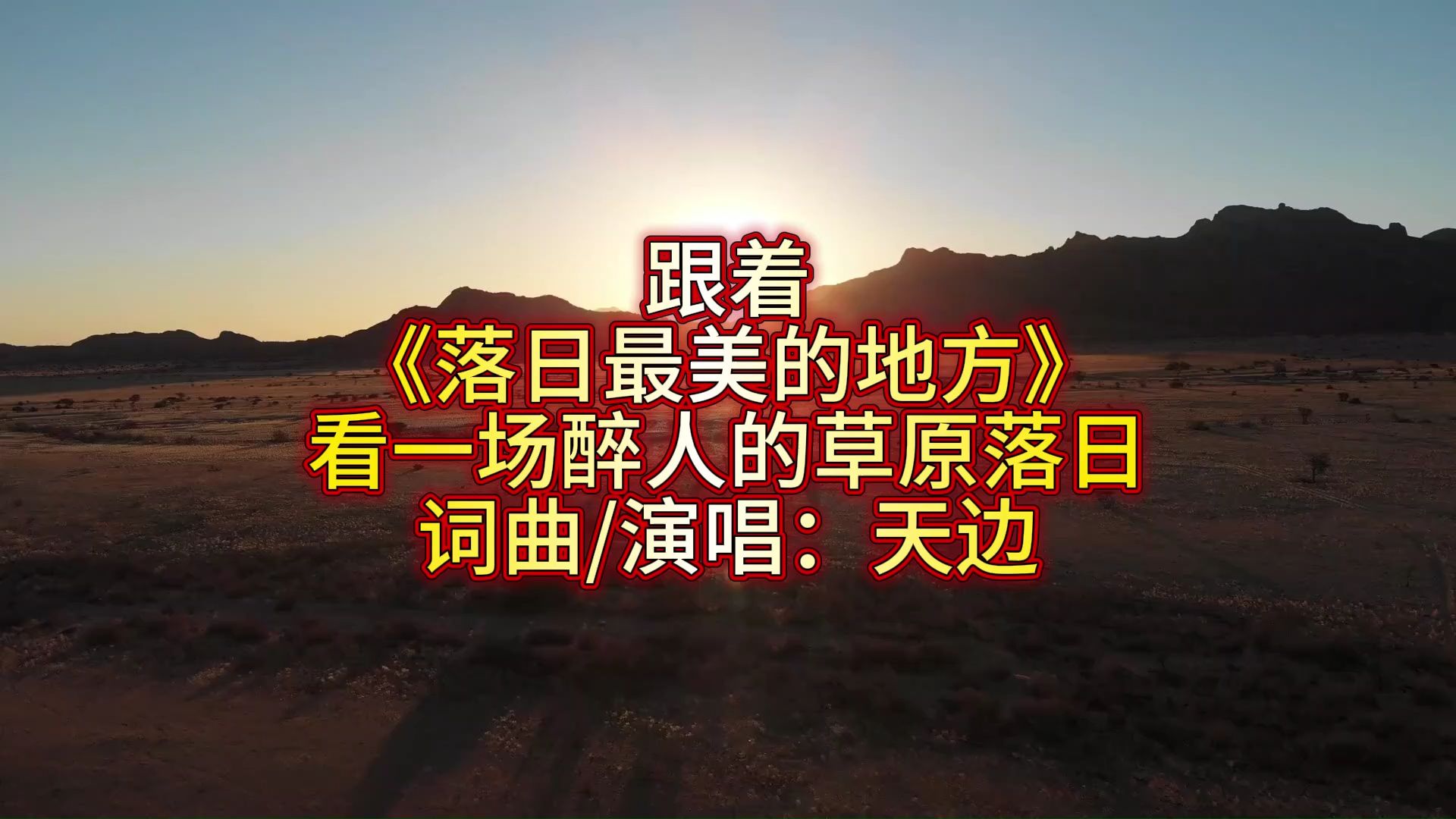 跟着《落日最美的地方》，看一场醉人的草原落日