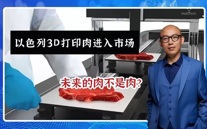 以色列3d打印肉进入市场,未来的肉不是肉?