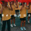 第61届校运会即将开幕，精彩马上呈现！#运动会开幕式 #柳州市第四十七中学