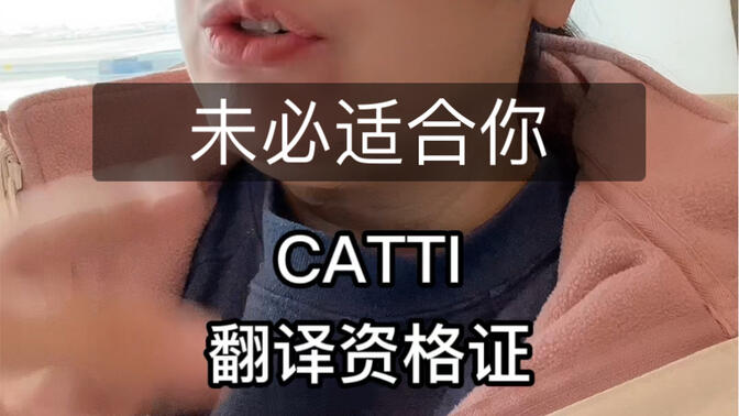 醒醒吧！catti翻译资格证不一定适合你！它到底适合谁，不适合谁，一条视频说清楚了