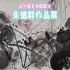 法兰西艺术院院士朱德群作品展