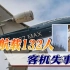 东航波音737客机广西坠毁，机上载有132人，目击者：飞机彻底解体