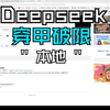 本地deepseek快速穿甲破限-非部署教程