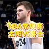 1月11日 篮球比赛预测.盘口解析，二串推荐，伤病名单，NBA常规赛 爵士VS太阳