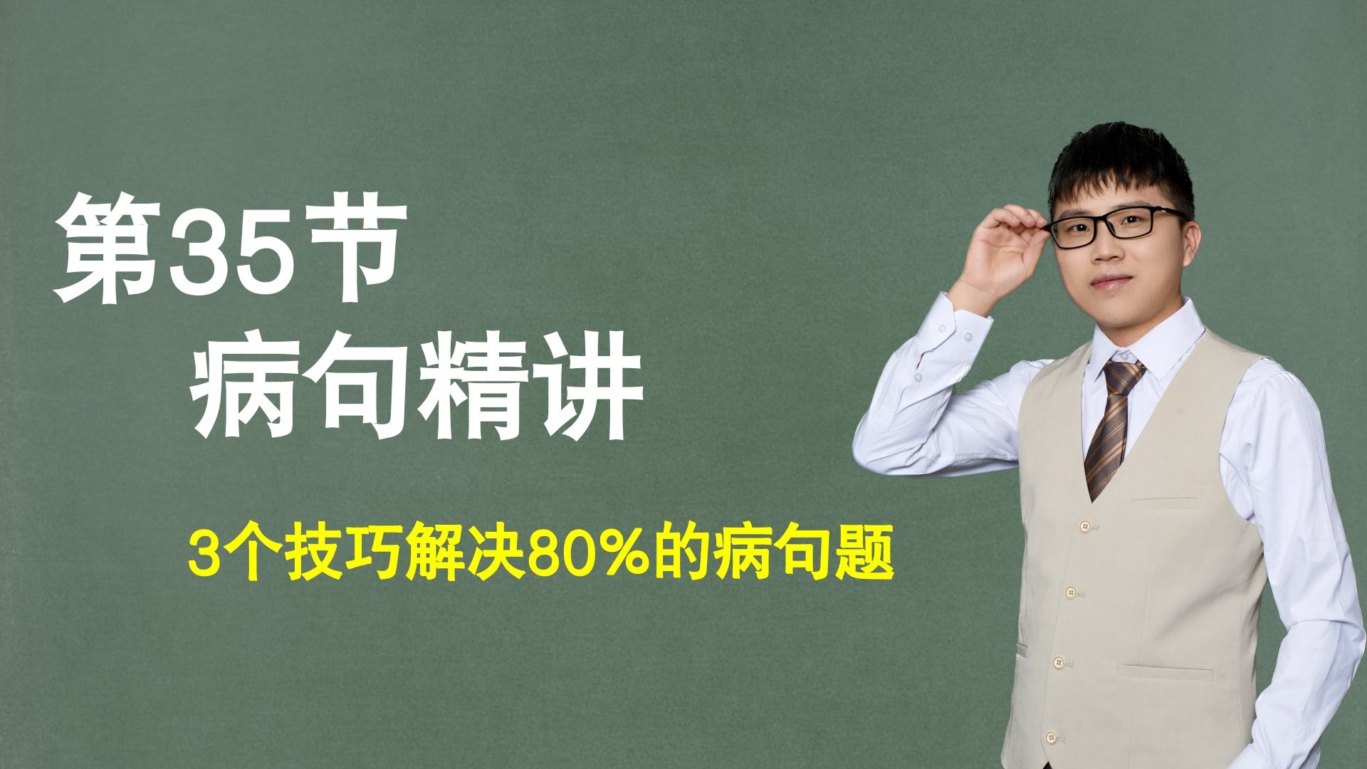 【句子】第35节：病句辨析精讲，3个技巧解决80%的病句题