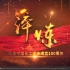 中国化工学会成立100周年纪念专题片