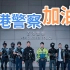 香港警队2021最新宣传片《守城》 忠诚勇毅护香港安宁!