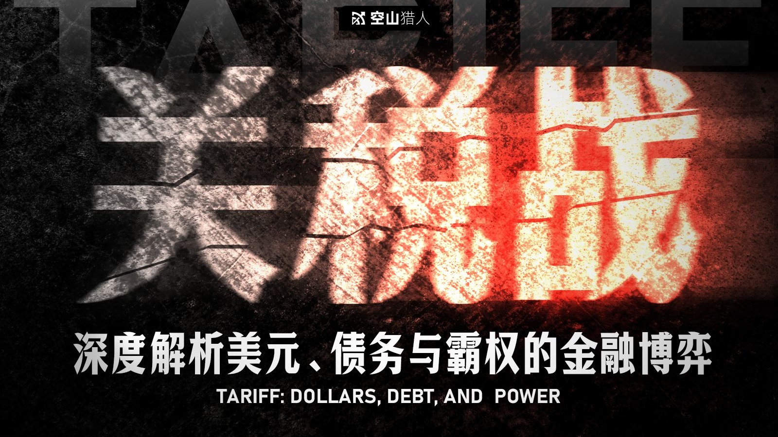 一口气看懂关税战背后的真相