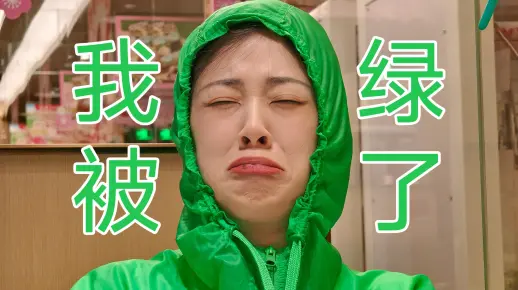 我被绿了。。。。。。。。。。。。。。。。。。。