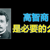 看完爱因斯坦的求学经历，被低估的追求与努力：16岁找到研究方向，耕耘十年几乎放弃