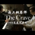【钢琴演奏】海上钢琴师《The Crave》高度还原1900滑音版本！