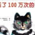 生命教育绘本悦读86期《活了100万次的猫》