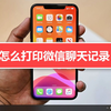 怎么打印微信聊天记录
