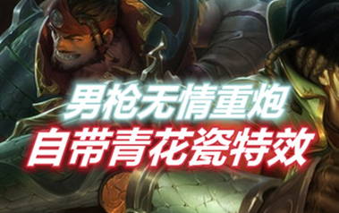 lol手游男枪无情重炮居然自带青花瓷特效